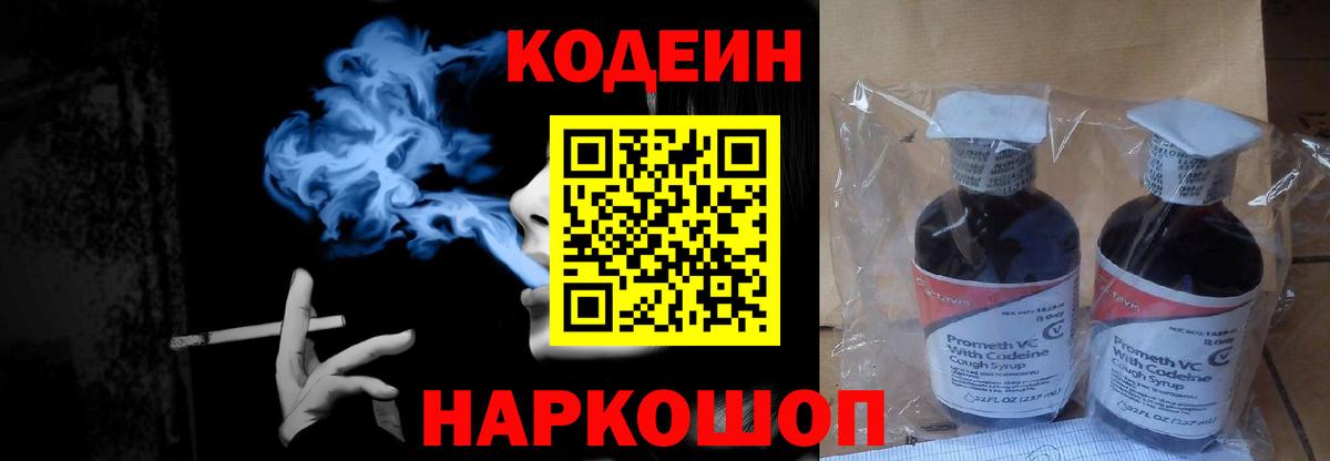 Codein напиток Lean (лин) Надым